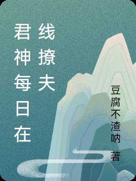 君神每日在线撩夫