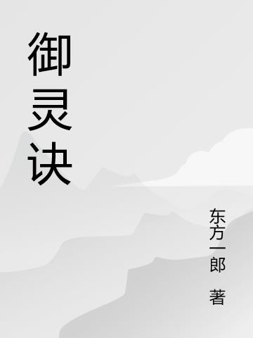 御灵诀