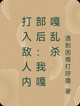 打入敌人内部后：我嘎嘎乱杀
