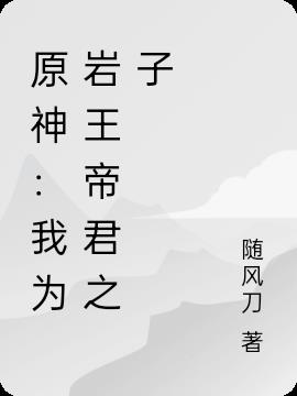 原神：我为岩王帝君之子