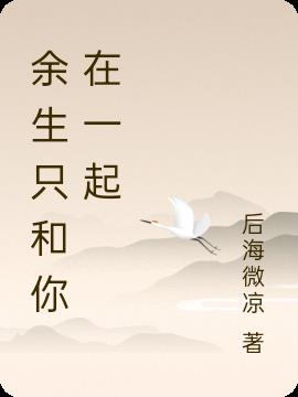 余生只和你在一起