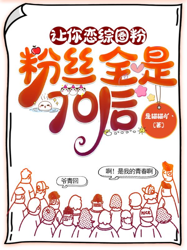 让你恋综圈粉,粉丝全是70后
