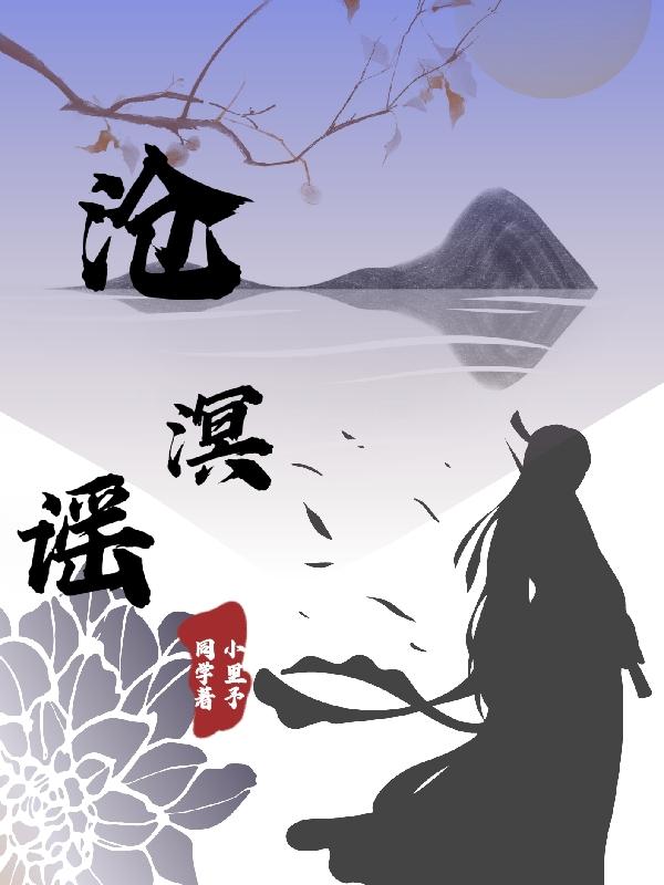 沧溟谣