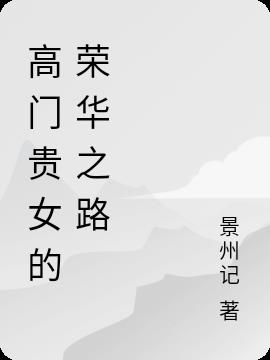 高门贵女的荣华之路