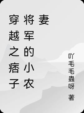 穿越之痞子将军的小农妻