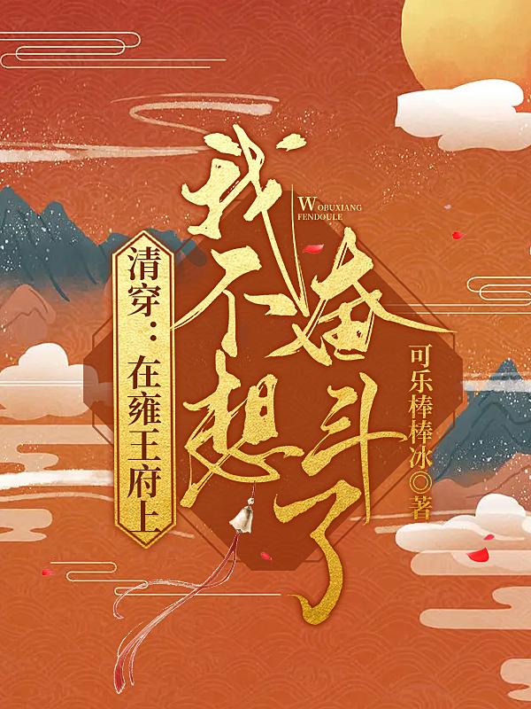 清穿：在雍王府上我不想奋斗了
