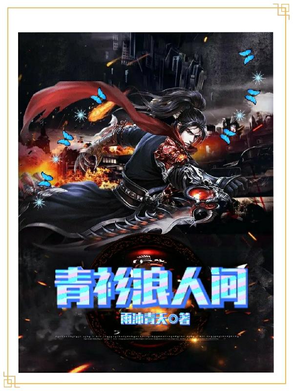 青衫浪人间