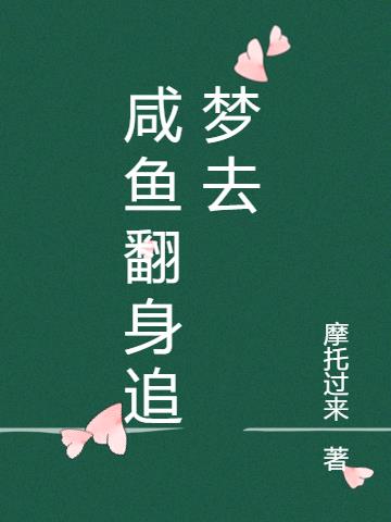 咸鱼翻身追梦去