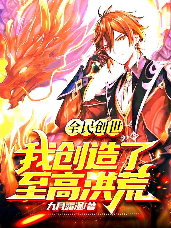全民创世：我创造了至高洪荒！