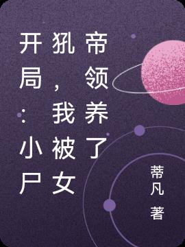 开局：小尸犼,我被女帝领养了