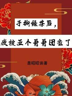手撕绿茶后,我被五个哥哥团宠了