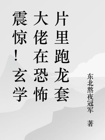 震惊！玄学大佬在恐怖片里跑龙套