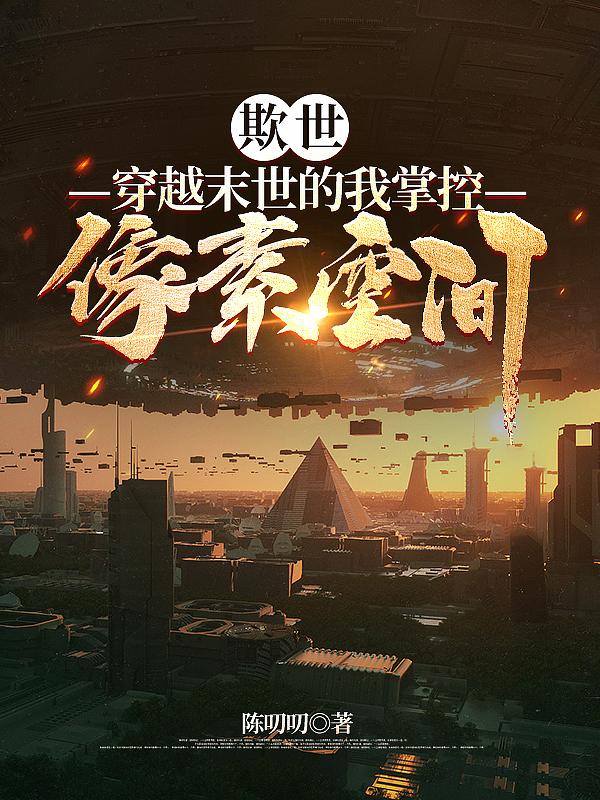 欺世：穿越末世的我掌控像素空间