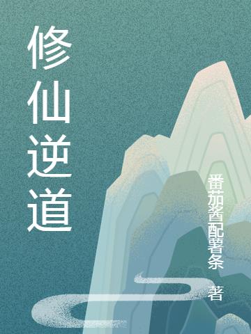 修仙逆道