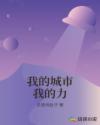 我的城市我的力