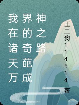 我在诸天万界的奇葩成神之路