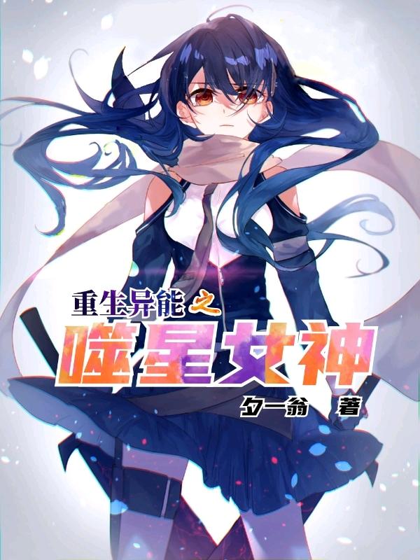 重生异能之噬星女神