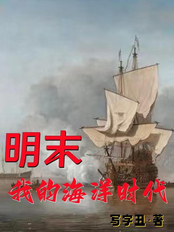 明末,我的海洋时代