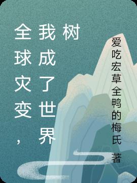 全球灾变,我成了世界树