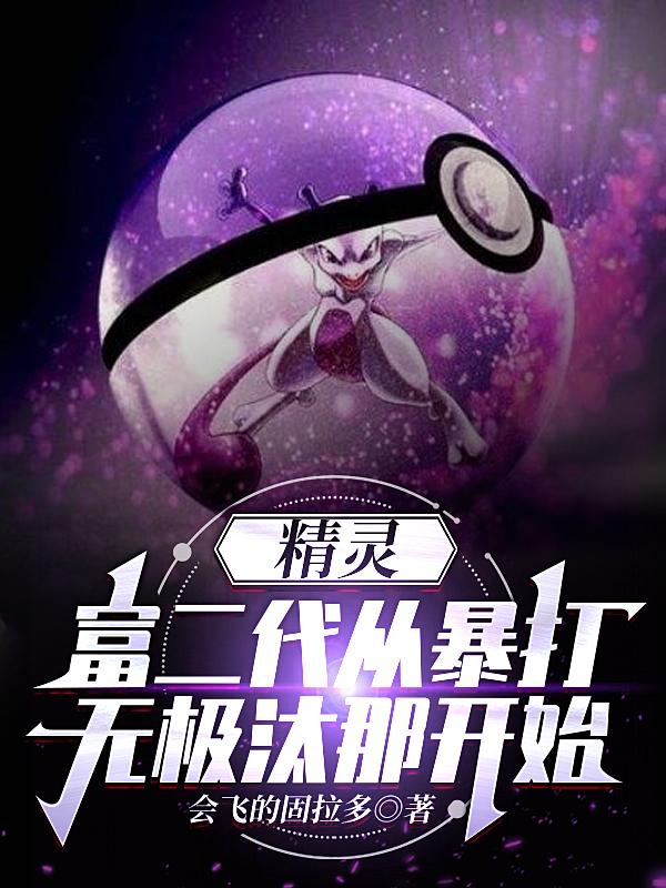 精灵：富二代从暴打无极汰那开始