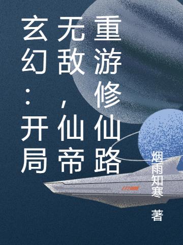 玄幻：开局无敌,仙帝重游修仙路