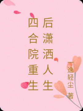 四合院重生后潇洒人生