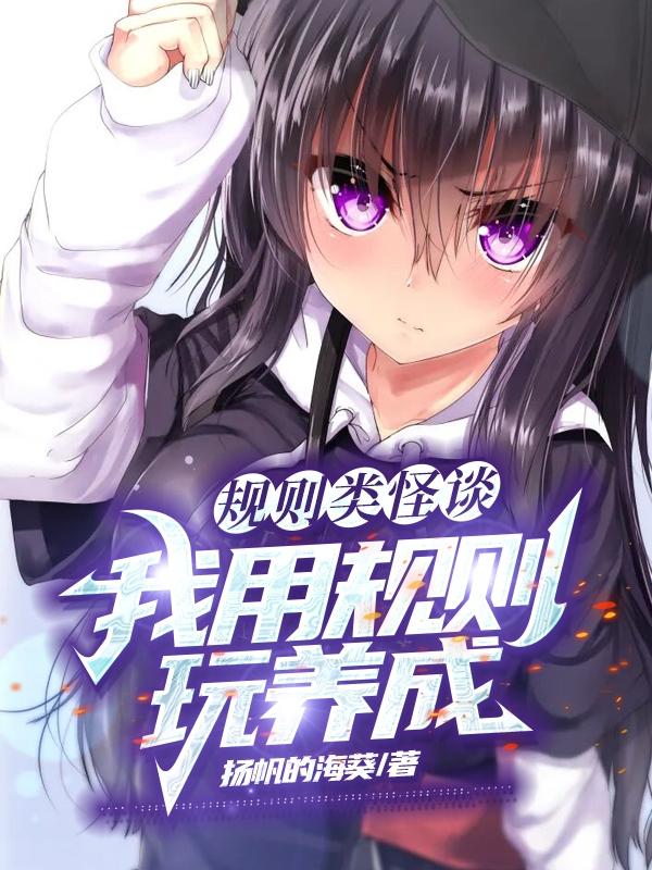 规则类怪谈：我用规则玩养成