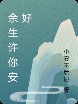 余生许你安好