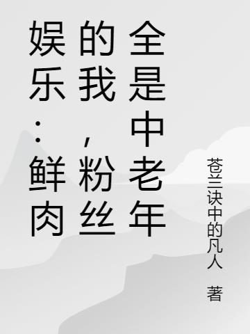 娱乐：鲜肉的我,粉丝全是中老年