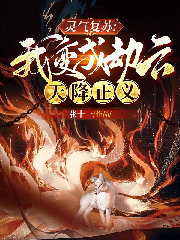 灵气复苏：我变成劫云,天降正义