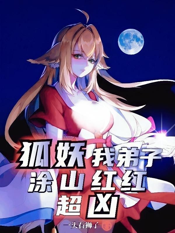 狐妖：我弟子涂山红红超凶