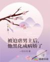 被迫虐男主后,他黑化成病娇了