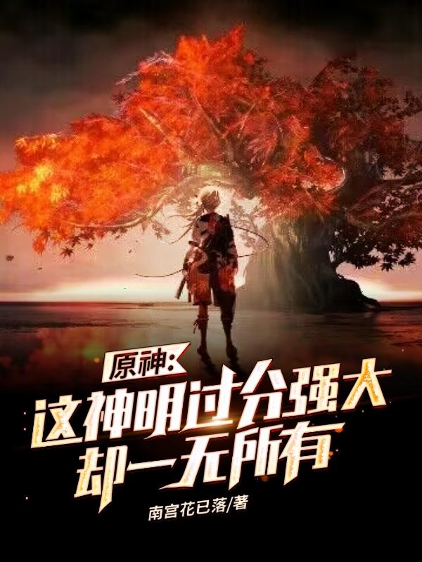 原神这神明过分强大却一无所有