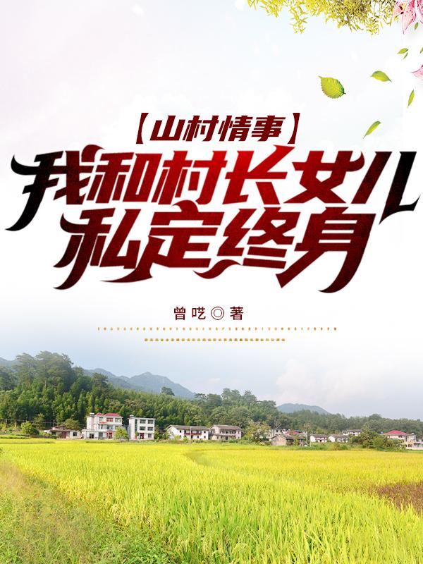 山村情事,我和村长女儿私定终身