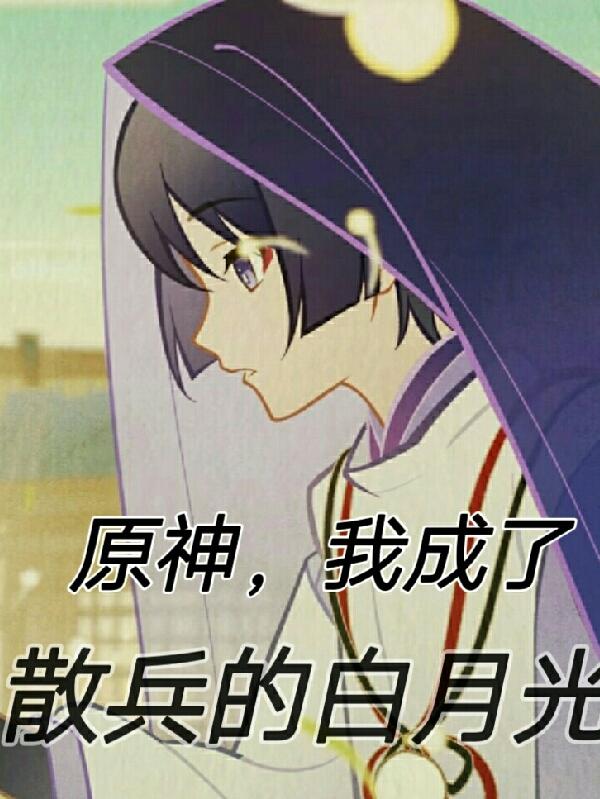 原神,我成了散兵的白月光