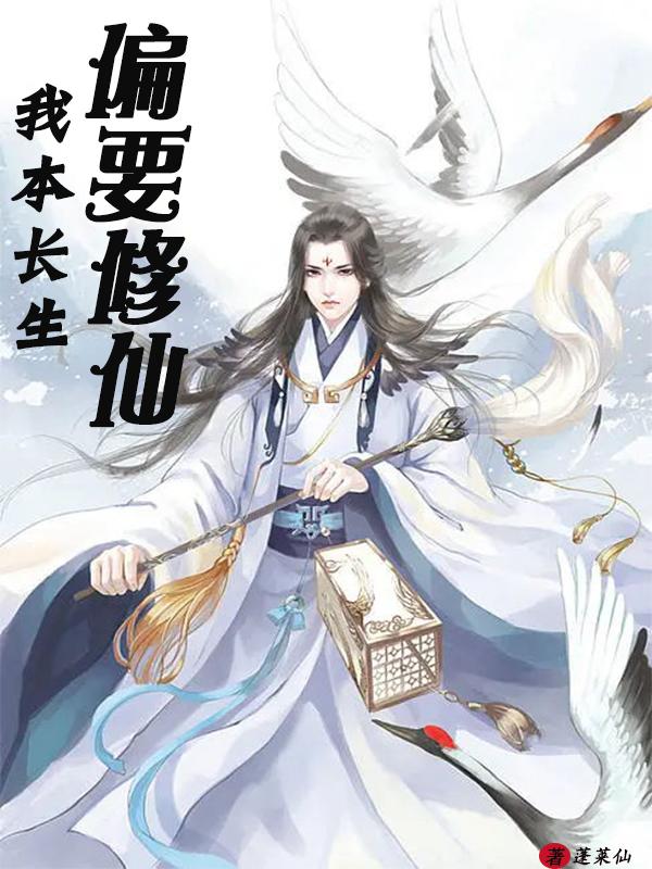 我本长生,偏要修仙