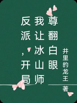 反派,开局我让冰山师尊翻白眼