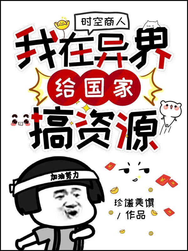 时空商人：我在异界给国家搞资源