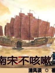 南宋不咳嗽