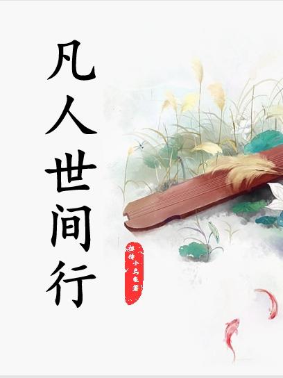 凡人世间行