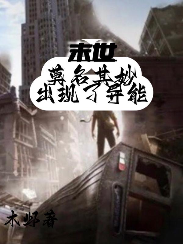 末世：莫名其妙出现了异能