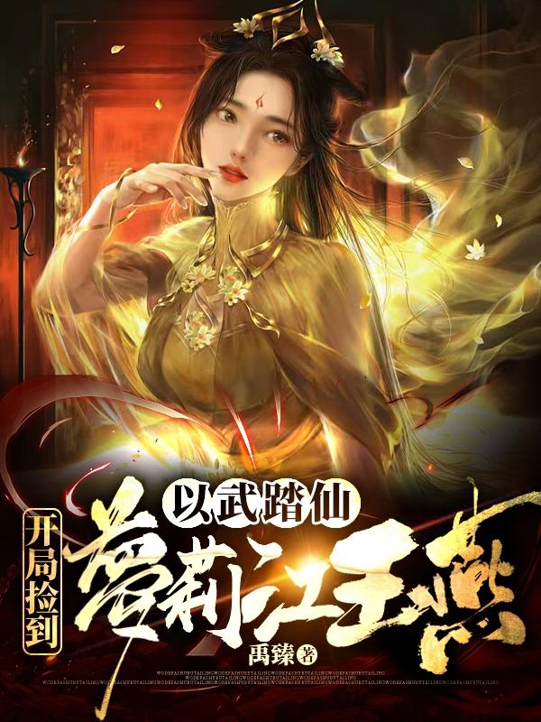 以武踏仙,开局捡到萝莉江玉燕