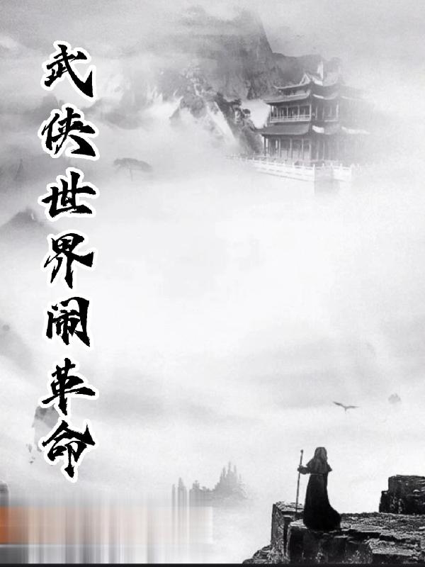 武侠世界闹革命