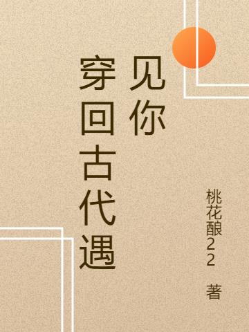 穿回古代遇见你