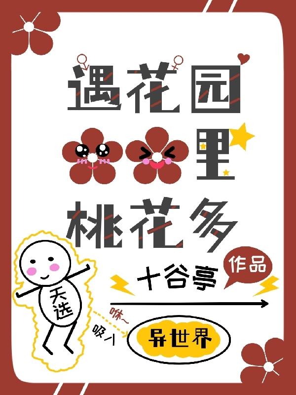遇花园里桃花多