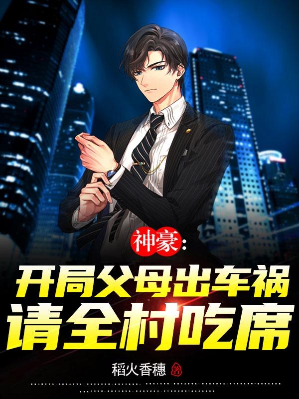 神豪,开局父母出车祸请全村吃席