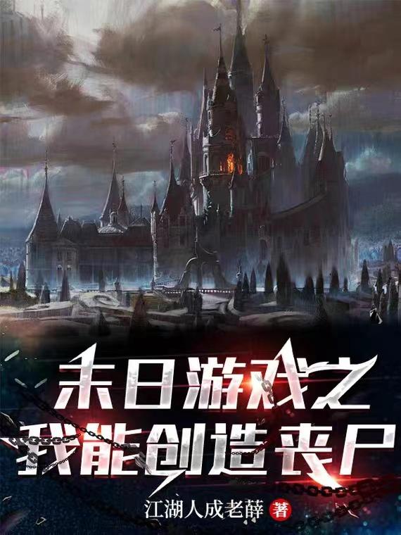 末日游戏之我能创造丧尸
