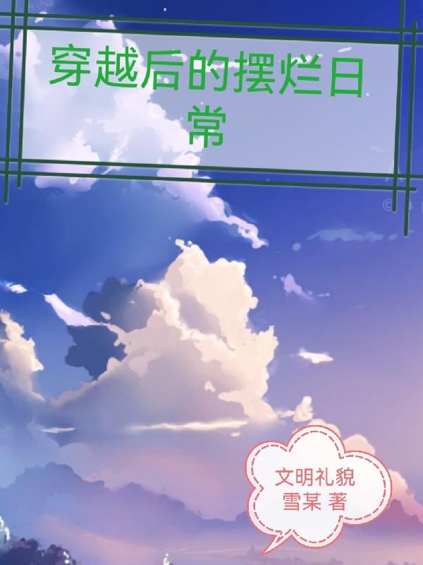 穿越后的摆烂日常