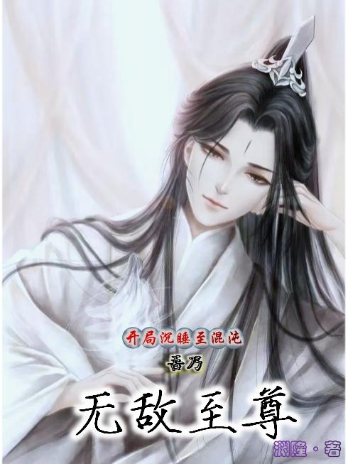 开局沉睡至混沌,吾乃无敌至尊