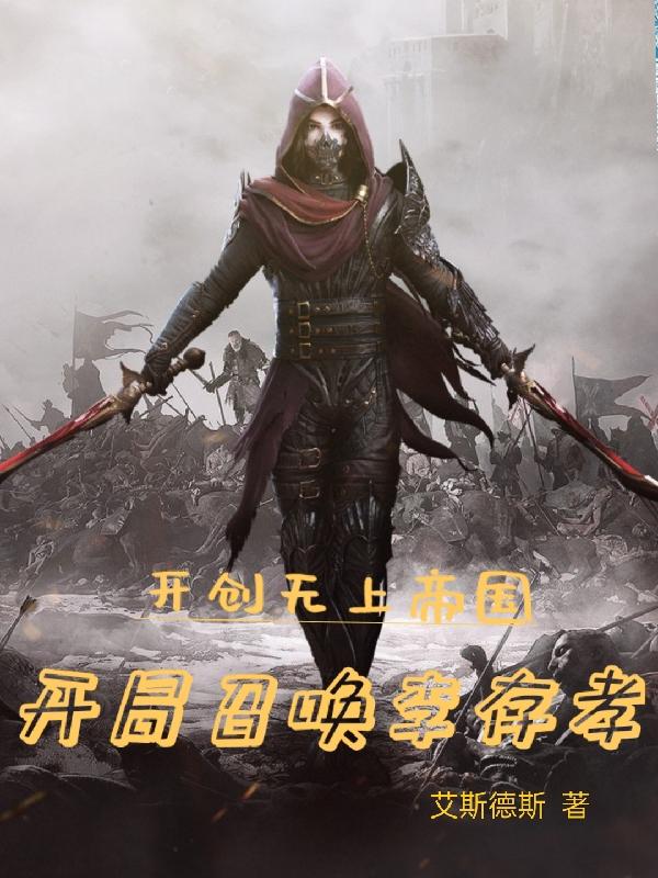 开创无上帝国,开局召唤李存孝